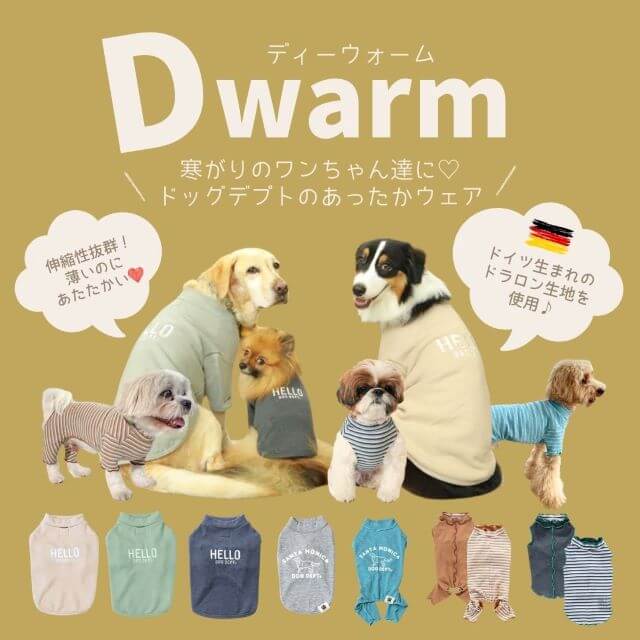 D WARMドッグウェア ブランドのドッグデプト/DOG DEPT