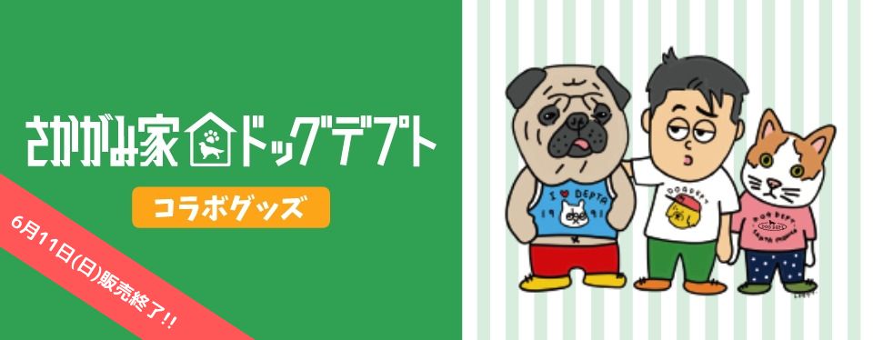 さかがみ家×DOG DEPTコラボアイテム | DOG DEPT（ドッグデプト）