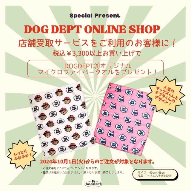 店舗受け取り限定ノベルティ ブランドのドッグデプト/DOG DEPT